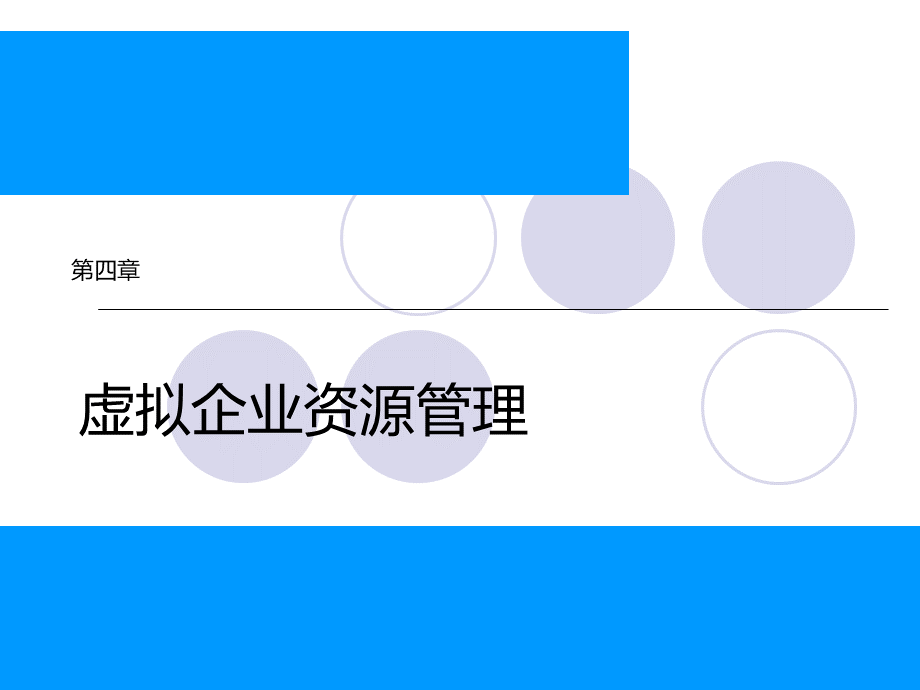 第四章虚拟企业资源管理.pptx