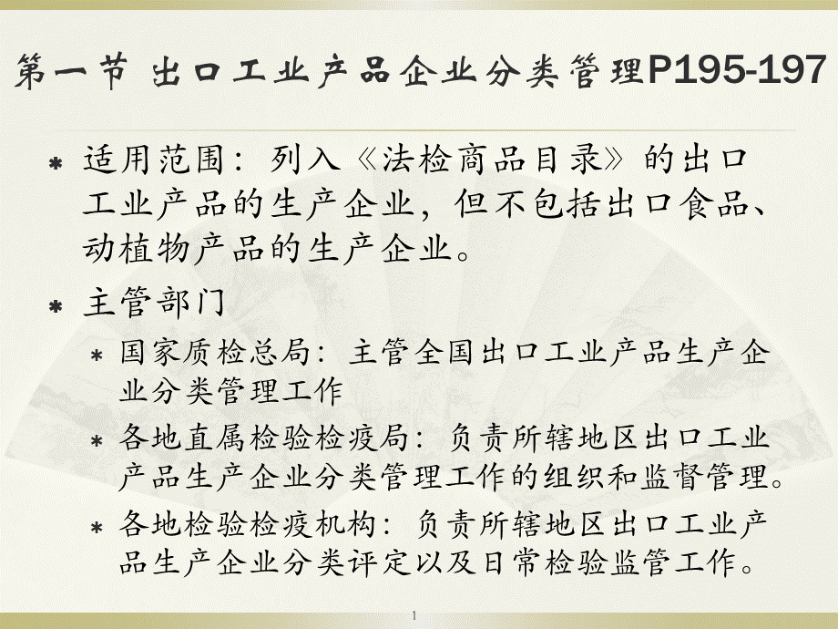 第六章进出口企业监督管理.pptx