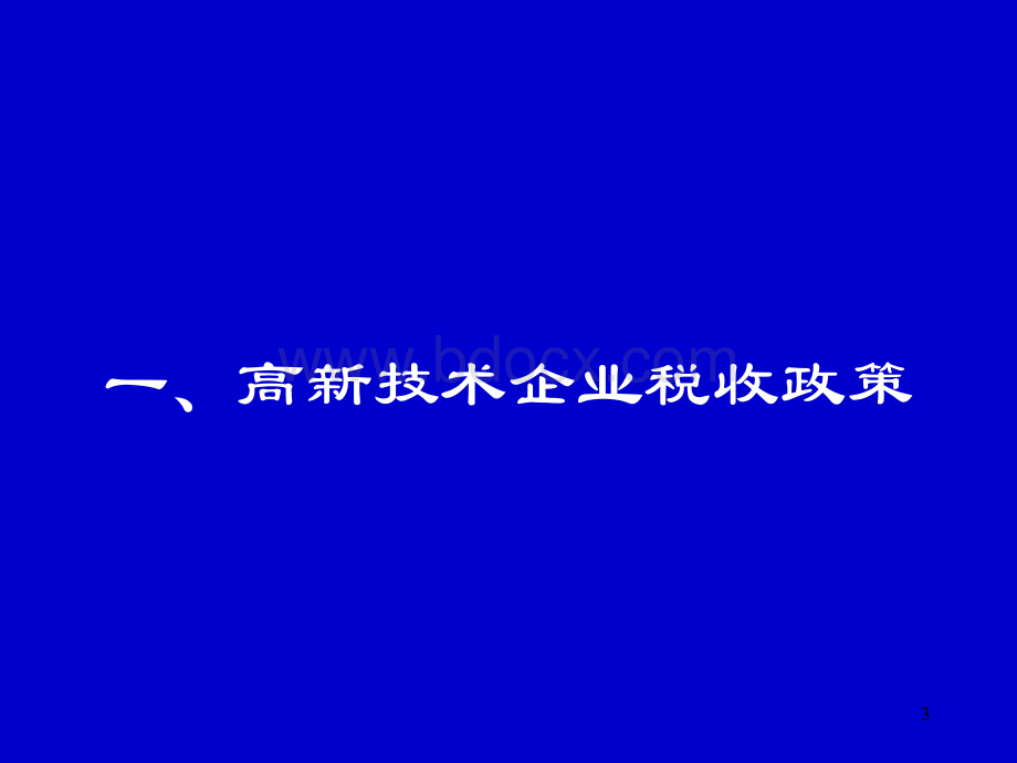 高新技术企业认证管理介绍.pptx_第3页