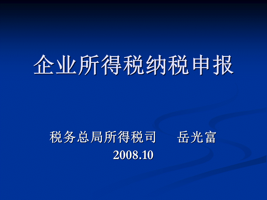 财税管理-企业所得税纳税申报讲解.pptx_第1页