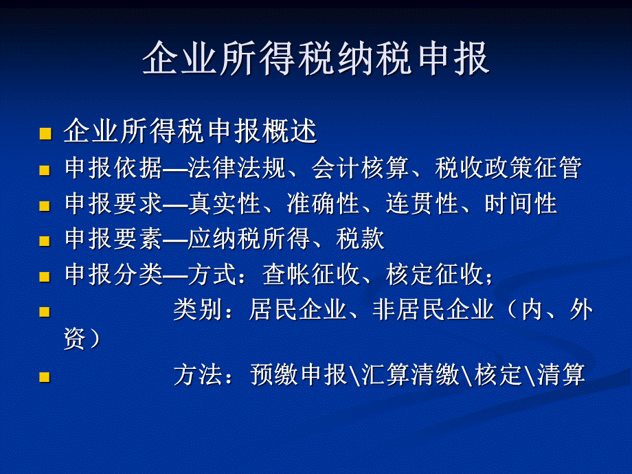 财税管理-企业所得税纳税申报讲解.pptx_第3页