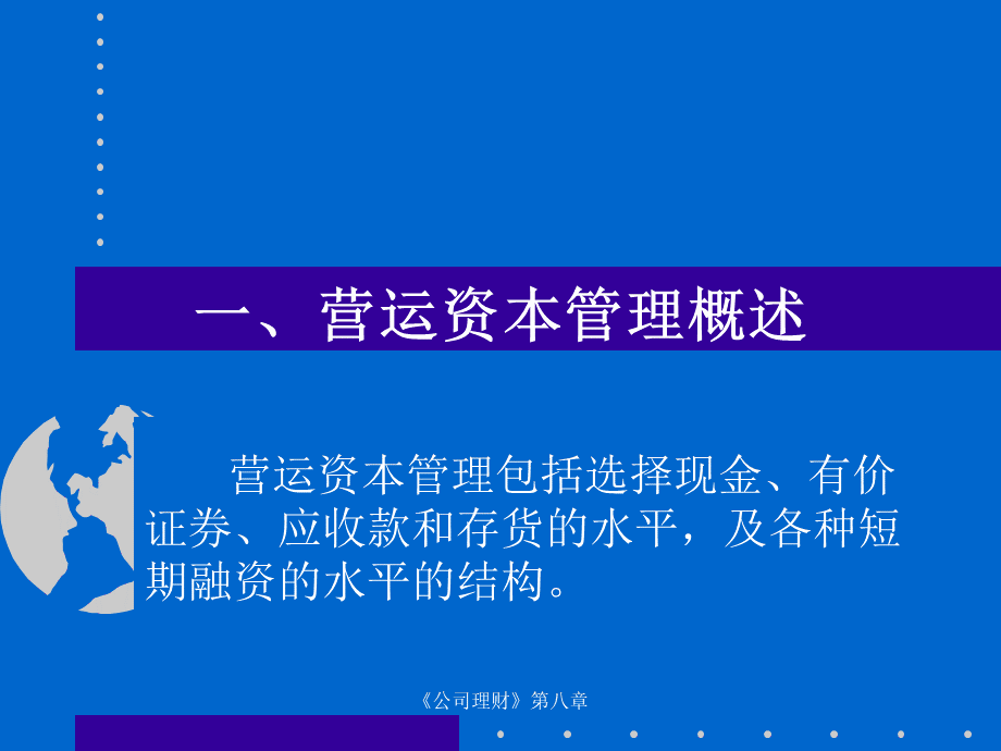 公司理财08--营运资本管理(ppt52).pptx_第2页