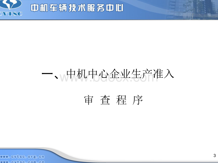 1412车辆生产企业准入管理介绍.pptx_第3页