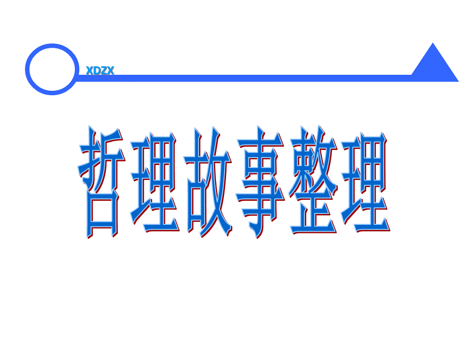 从哲理故事看企业管理.pptx