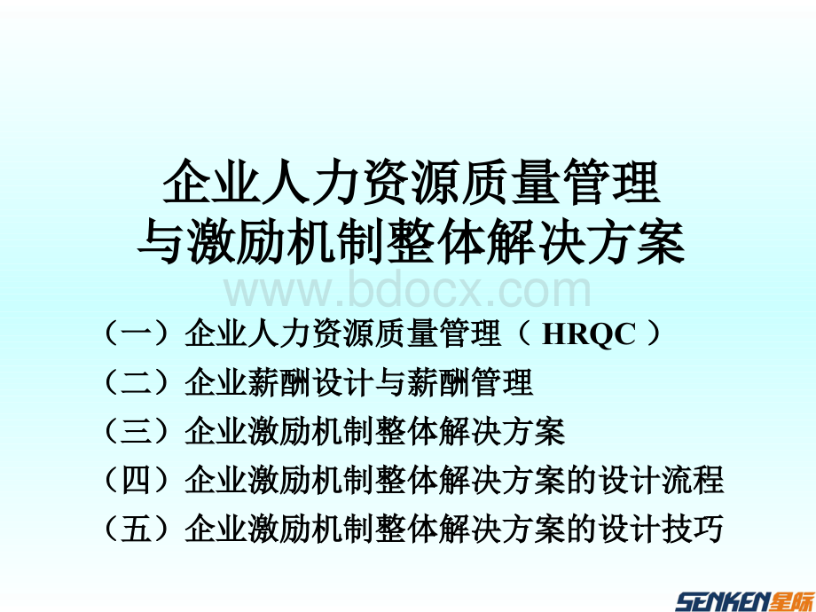 0企业人力资源质量管理与激励机制整体解决方案.pptx