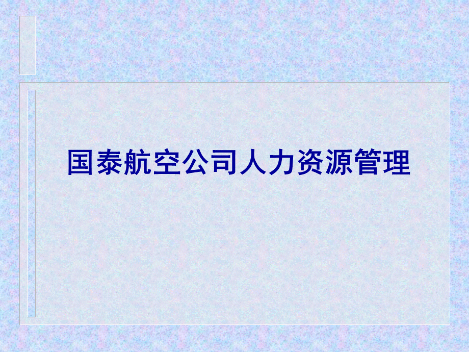 国泰航空公司人力资源管理.pptx