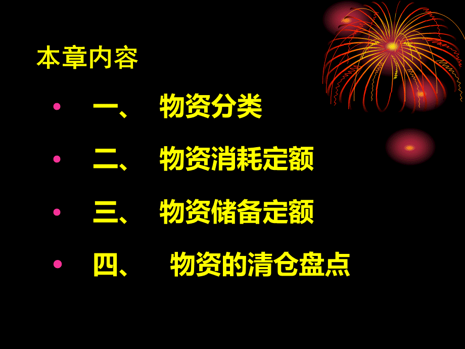 工业企业管理第七章物资管理.pptx_第2页