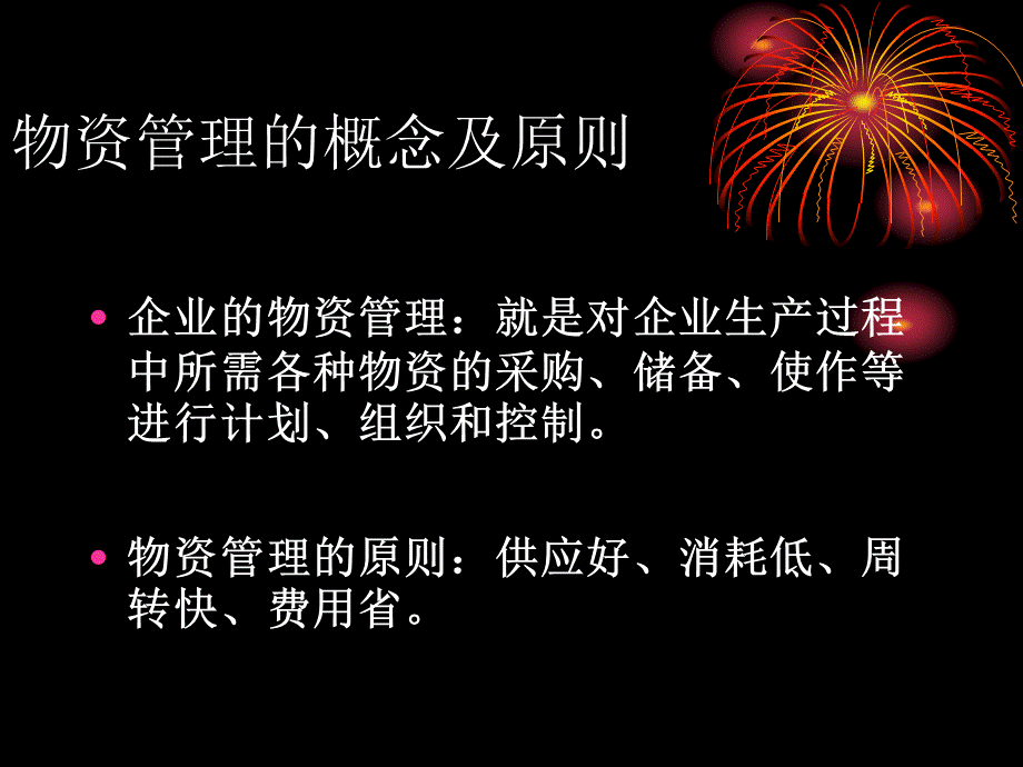 工业企业管理第七章物资管理.pptx_第3页