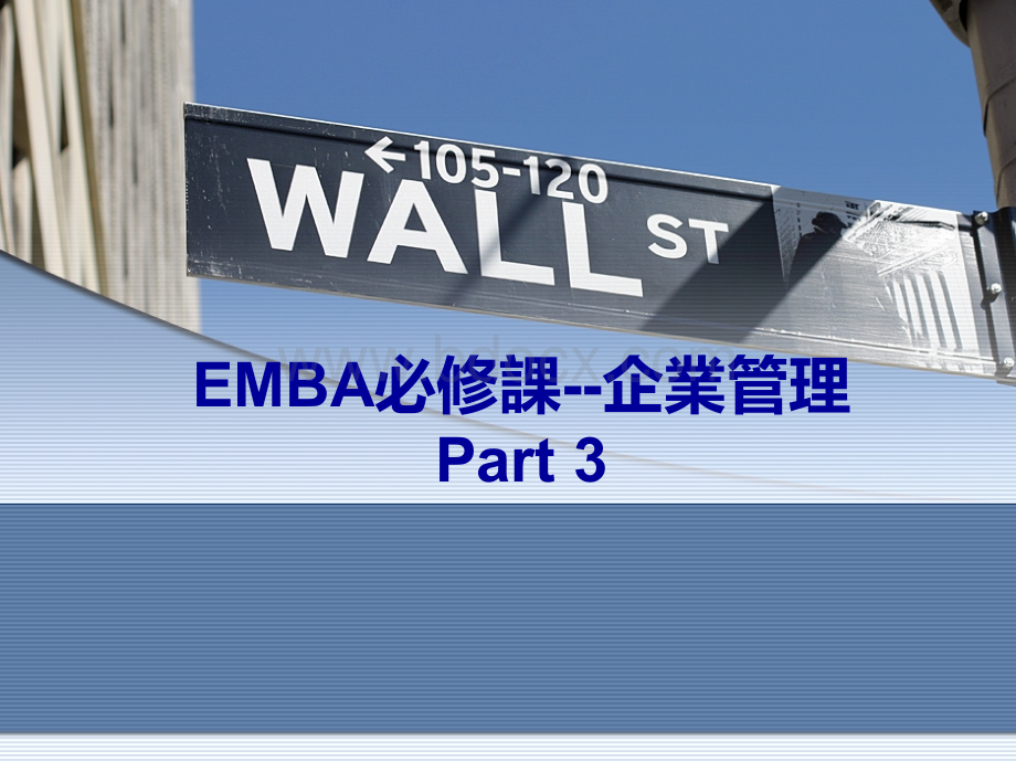 EMBA必修课-企业管理基础部分.pptx