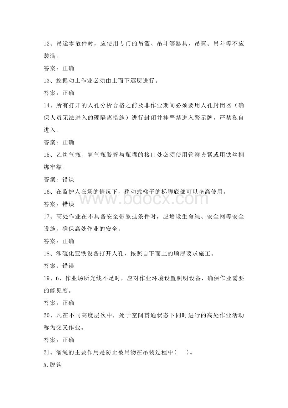 石化安全管理细则作业知识考试第12份练习卷含答案.docx_第2页