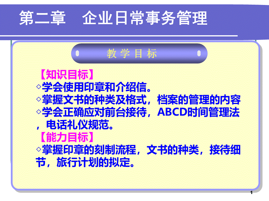 办公事务第二章企业日常事务管理.pptx_第1页