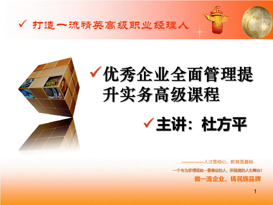 当代优秀企业全面管理提升高级课程之一杜方平.pptx