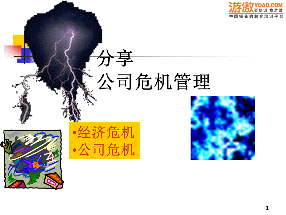 公司危机管理培训课件.pptx