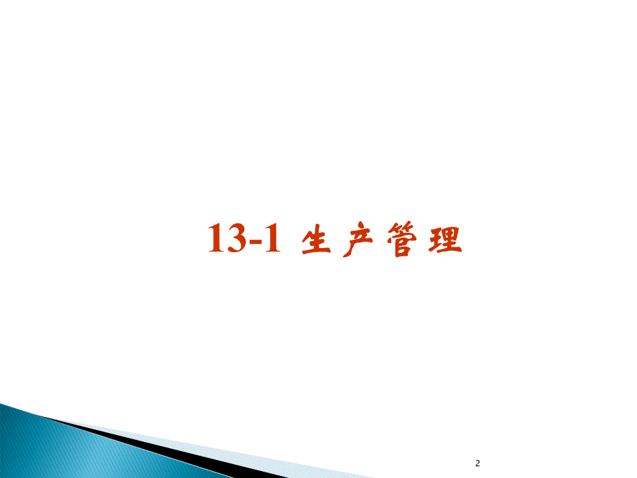 第13章企业管理-1(生产管理和质量管理).pptx_第2页