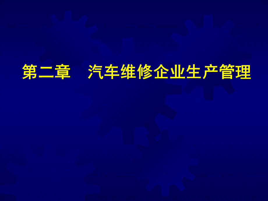 第2章__汽车维修企业生产管理.pptx