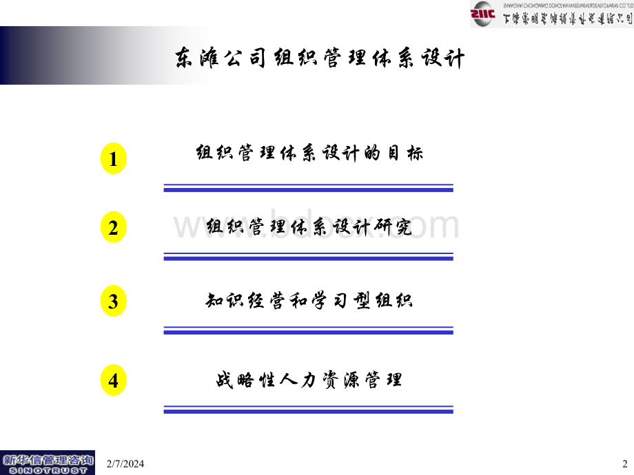 东滩公司组织管理体系设计.pptx_第2页