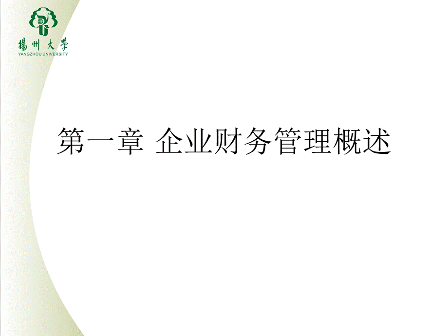 第一章企业财务管理概述.pptx