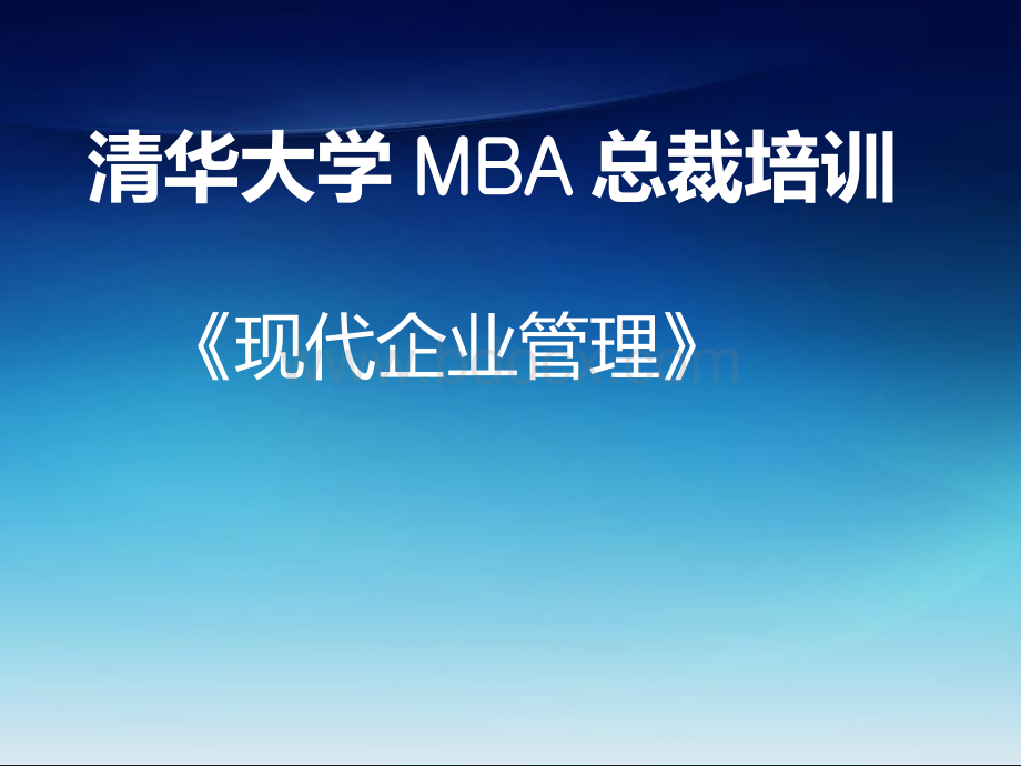 MBA总裁培训-现代企业管理.pptx