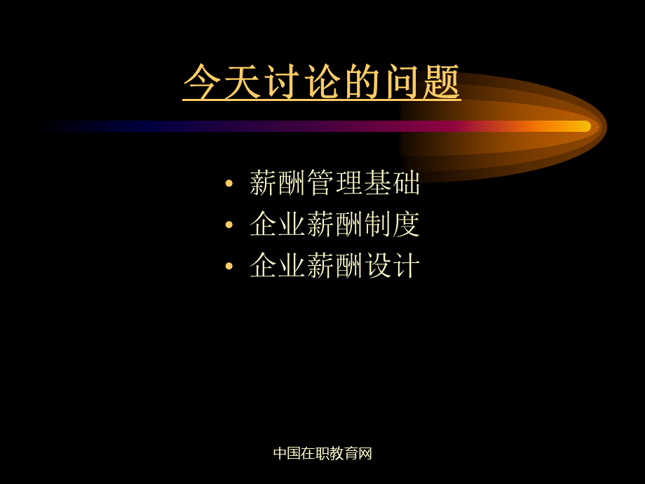 [薪酬设计]企业薪酬管理(ppt106页).pptx_第2页