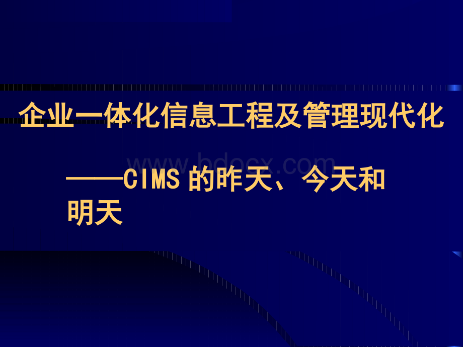 ey企业一体化信息工程及管理现代化.pptx