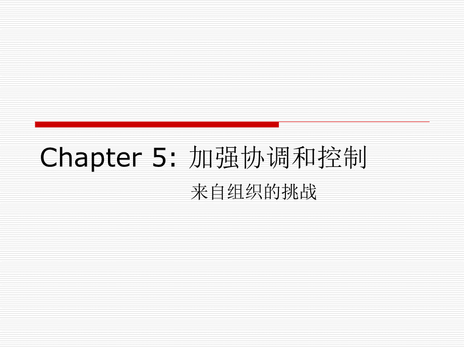 Chapter5加强协调和控制(跨国公司管理).pptx_第1页