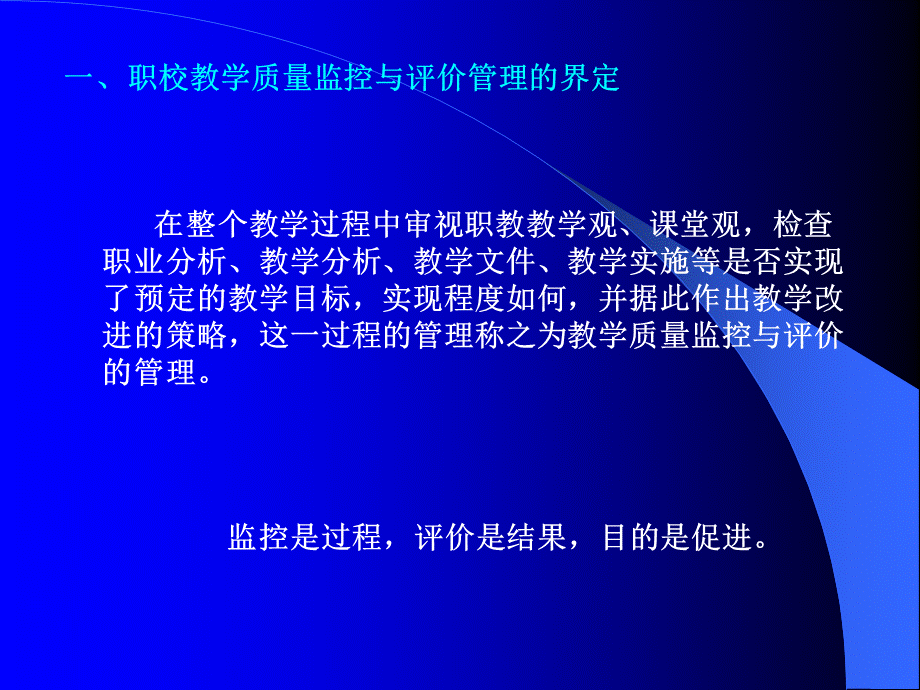 [企业管理]职校教学质量监控与评价的管.pptx_第3页