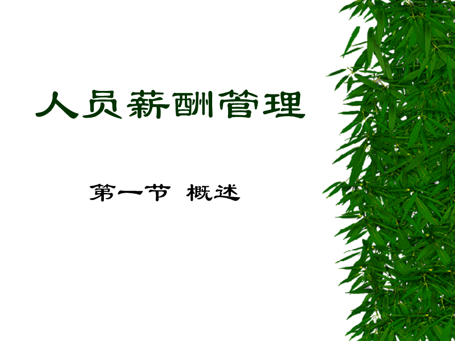 公司人员薪酬管理.pptx_第1页