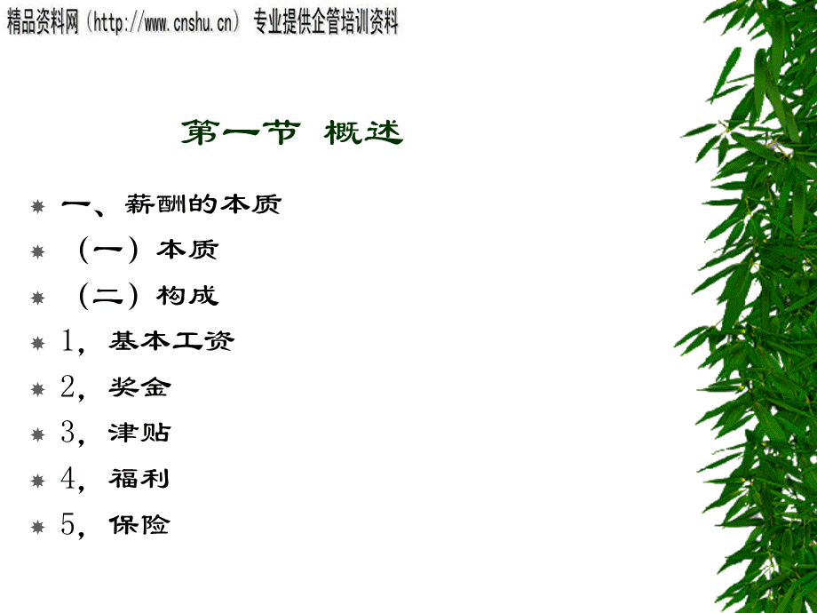 公司人员薪酬管理.pptx_第2页