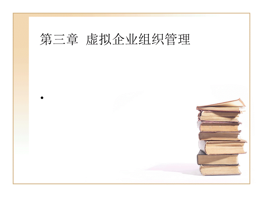 第三章虚拟企业组织管理.pptx_第1页