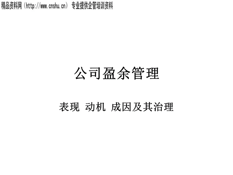 公司盈余管理的主要手法与动机分析.pptx