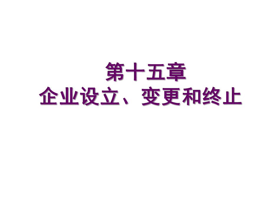 财务管理课件PPT 第十五章 企业设立、变更和终止.pptx_第1页