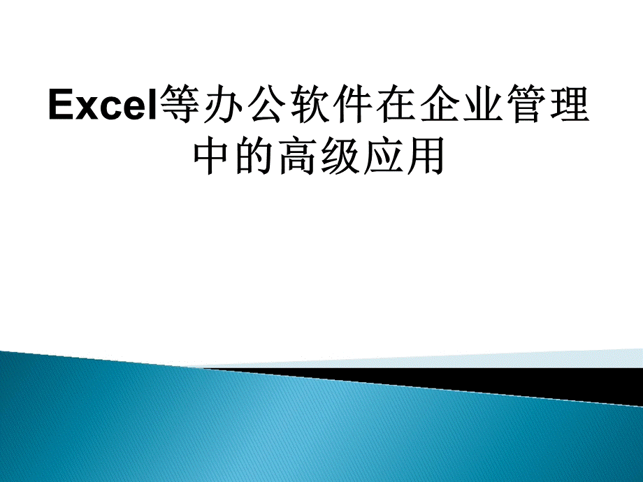 Excel等办公软件在企业管理中的高级应用.pptx