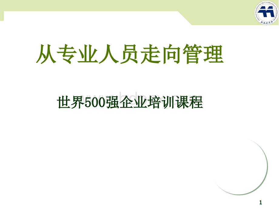 《从专业人员走向管理》世界500强企业培训课程.pptx