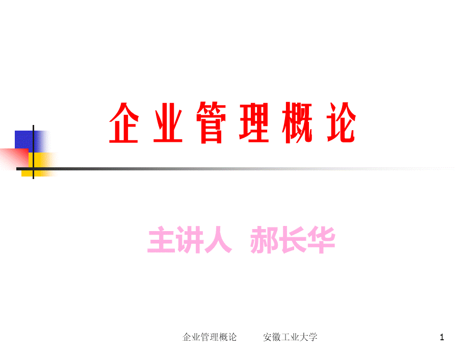 第一章 管理与企业管理.pptx