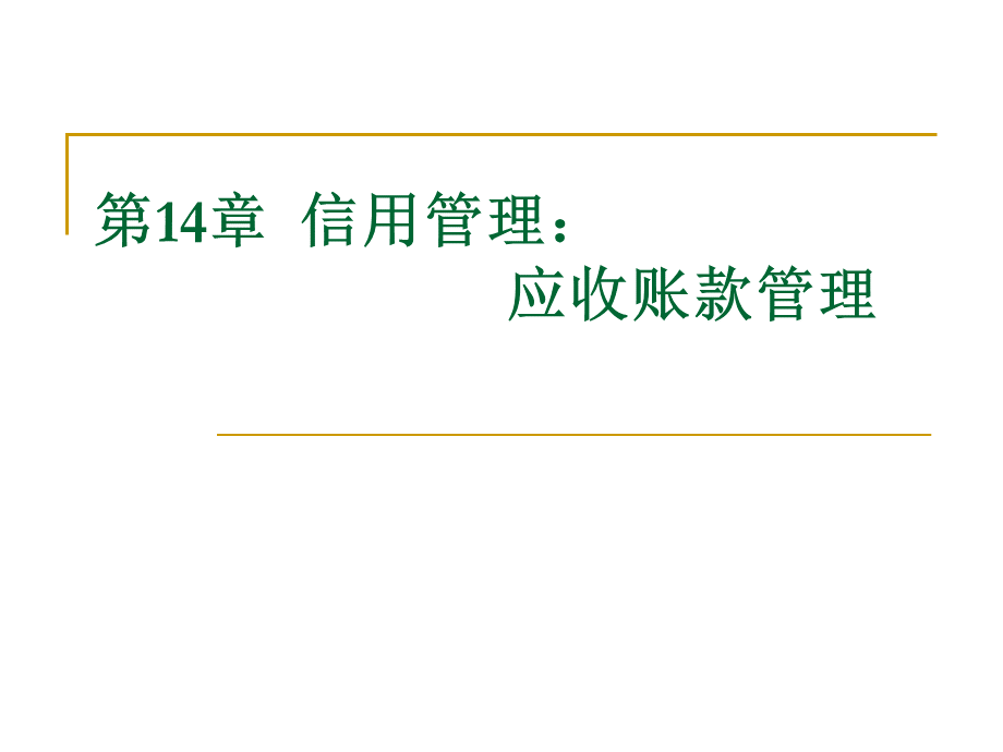 公司理财14章 信用管理.pptx