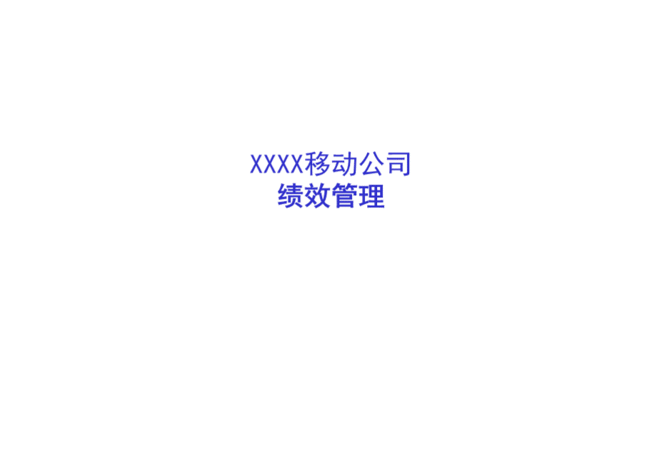 XXXX移动公司绩效管理PPT124(3).pptx
