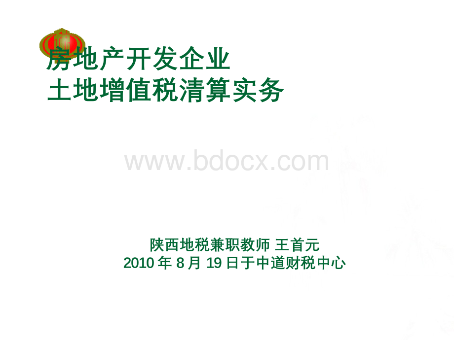 房地产企业土地增值税清算管理与税务机关清算实施.pptx