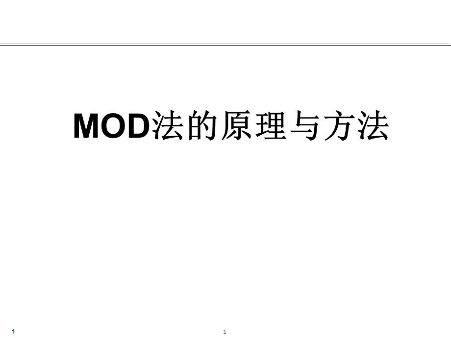 MOD法的原理与方法.pptx