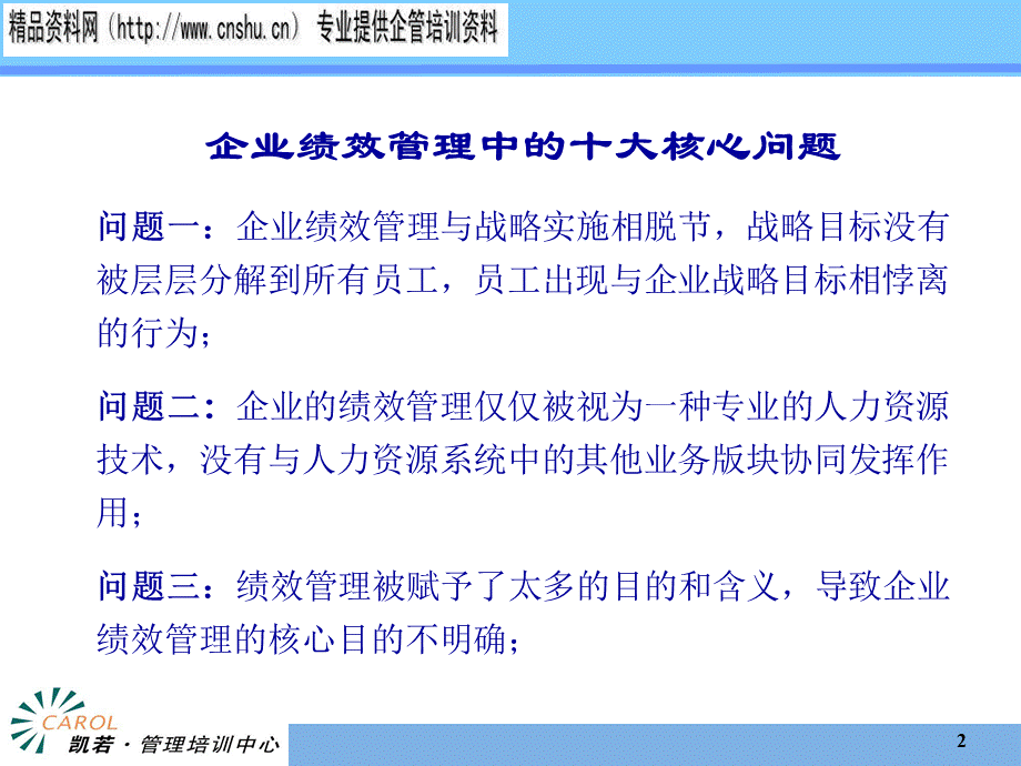 北京某公司绩效管理专题培训.pptx_第2页