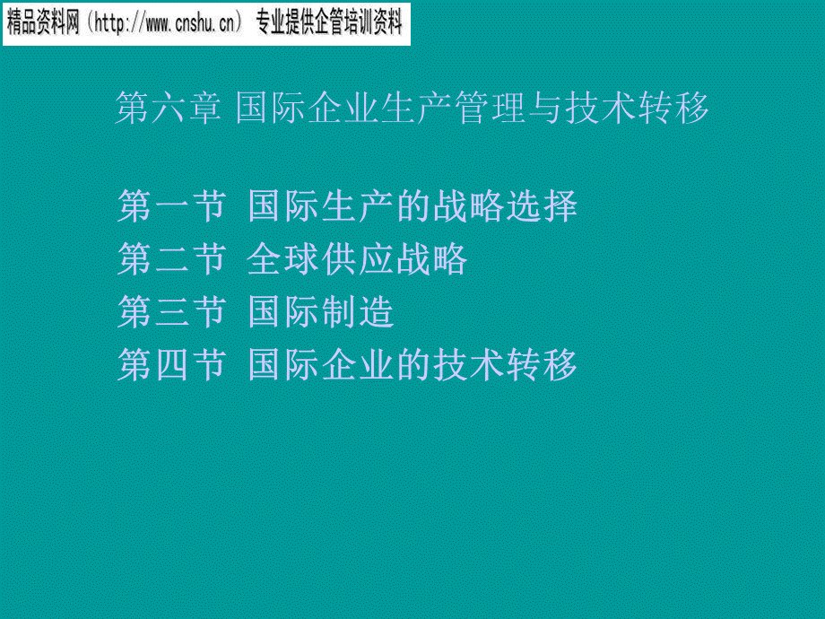 国际企业生产管理及技术转移.pptx