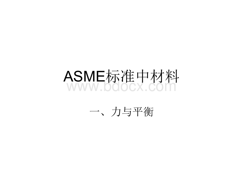 ASME企业标准管理材料及应力培训教材.pptx