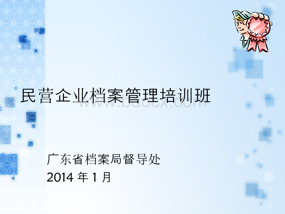 XXXX0116民营企业档案管理培训班(广州).pptx