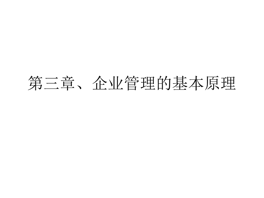 第三章、企业管理原理.pptx