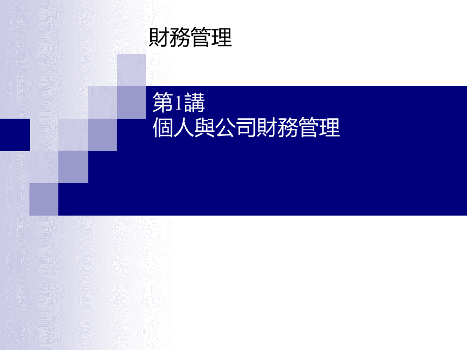 个人与公司财务管理讲义.pptx