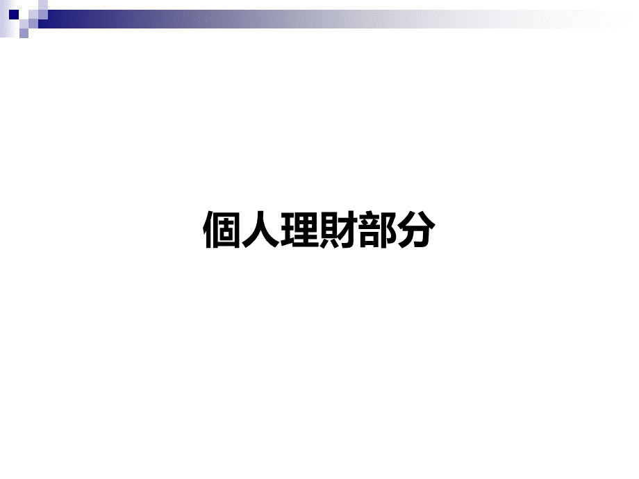 个人与公司财务管理讲义.pptx_第3页