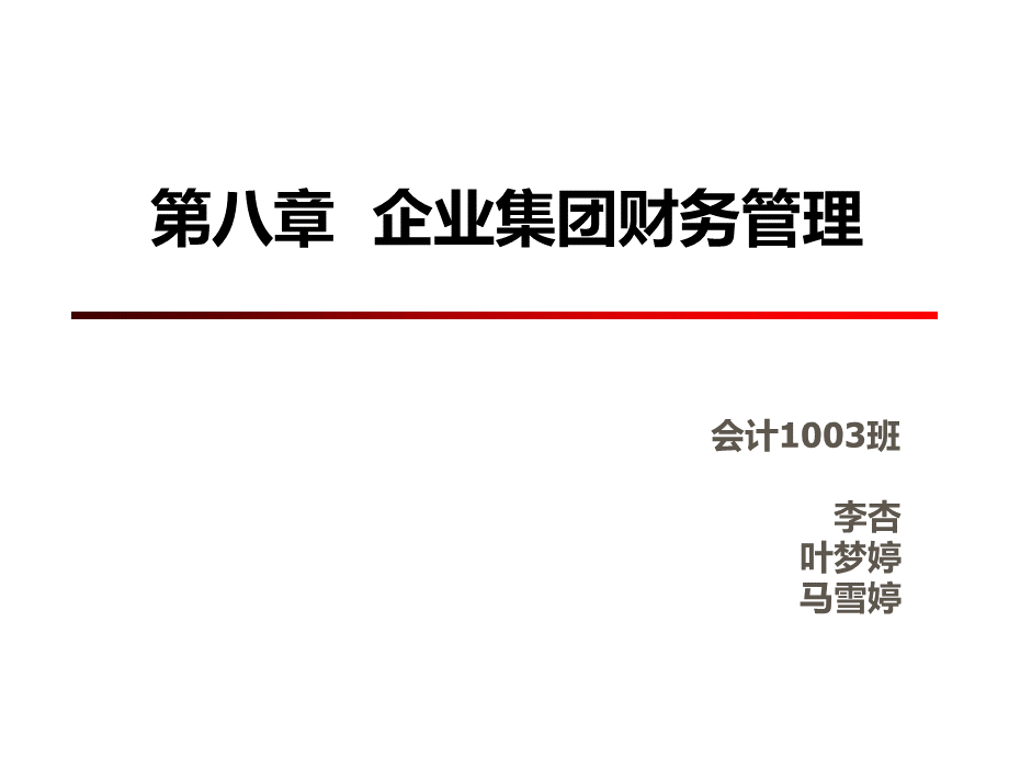 第8章企业集团财务管理(1).pptx