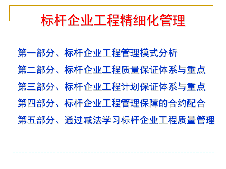 标杆企业工程精细化管理剖析-发学员讲义.pptx_第2页