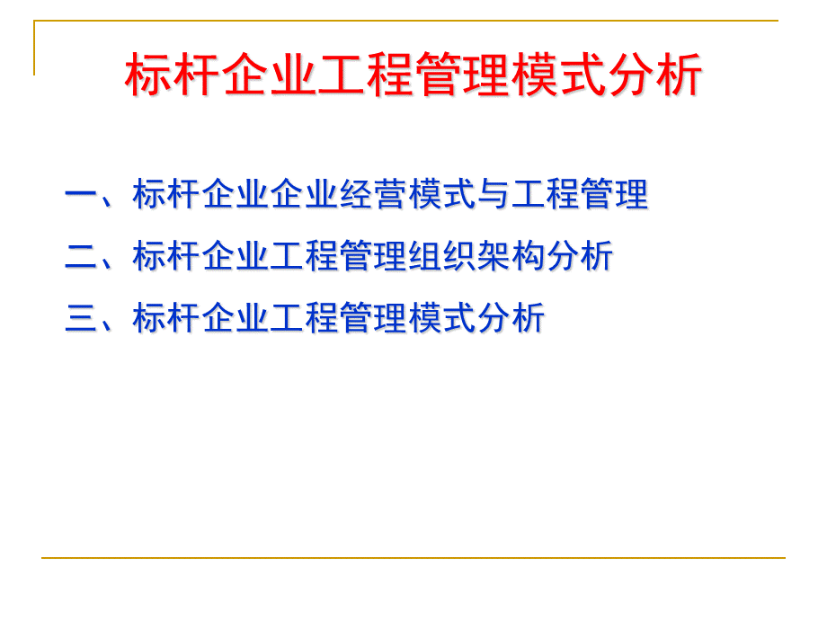 标杆企业工程精细化管理剖析-发学员讲义.pptx_第3页