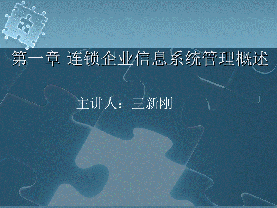 第一章_连锁企业信息管理系统.pptx