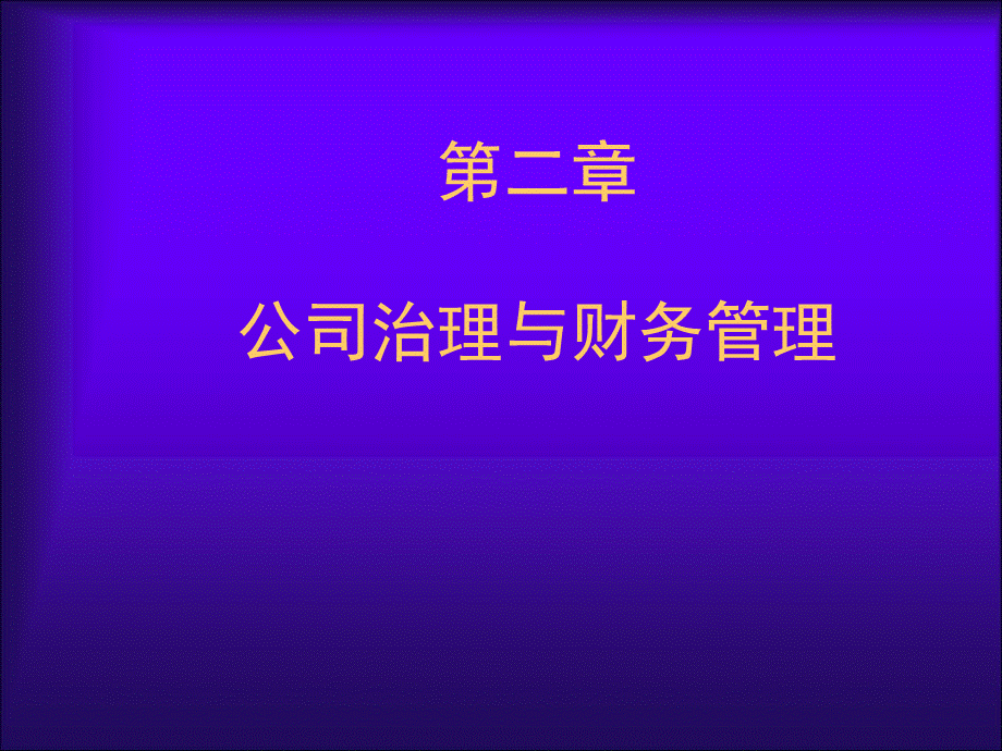 公司治理与财务管理教材.pptx